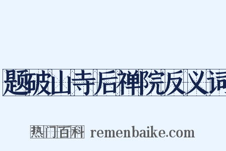 题破山寺后禅院反义词是什么意思的图片